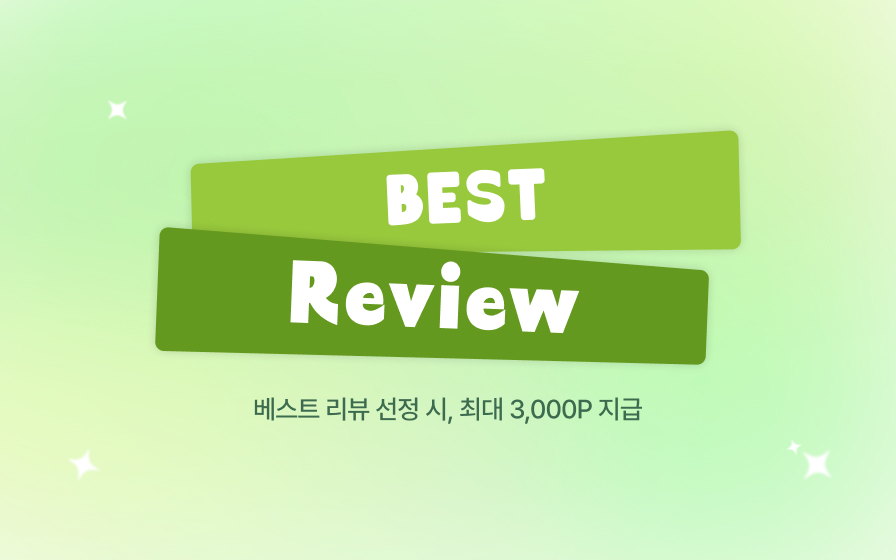 베스트 리뷰 이벤트