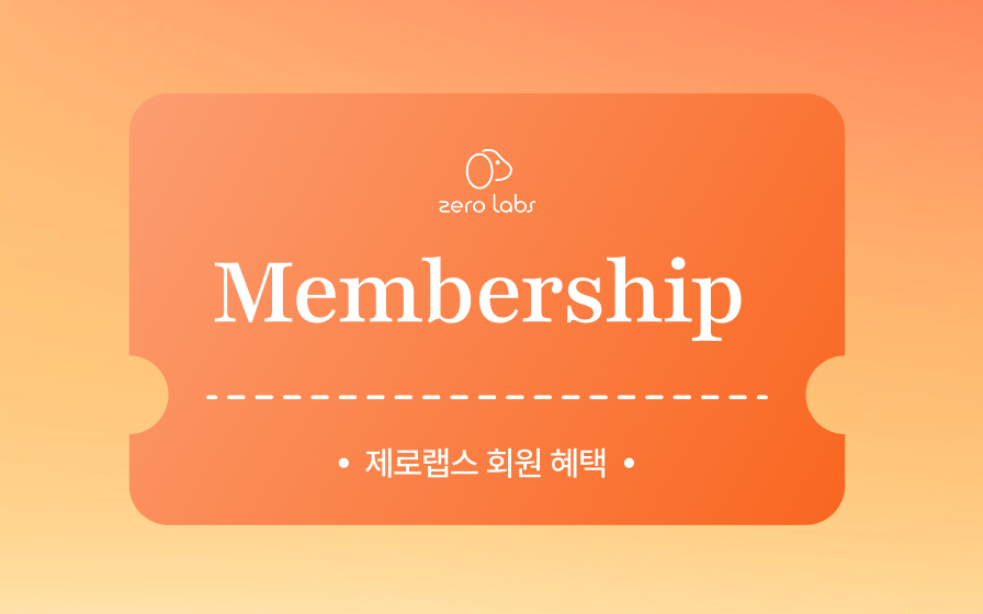 제로랩스 멤버십 혜택 안내