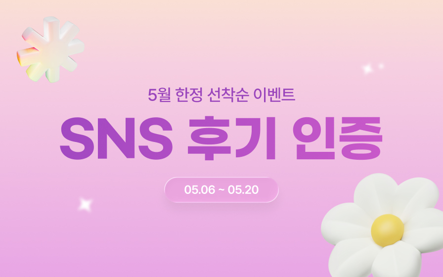 SNS 제품 후기 인증 이벤트
