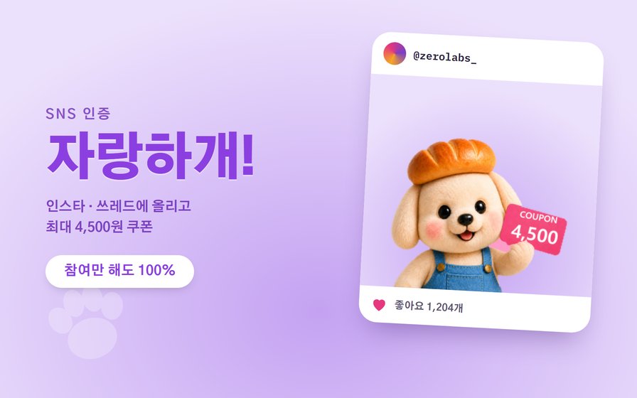 제로랩스 SNS 인증 이벤트